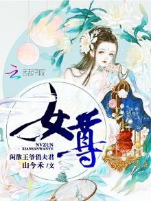 《女尊閒散王爺俏夫君》