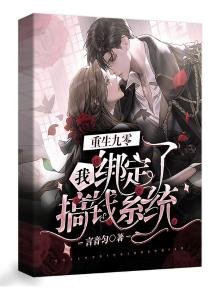 《重生九零我綁定了搞錢系統》
