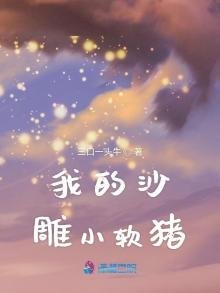 《我的沙雕小軟豬》