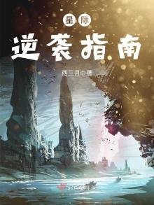 《星际逆袭指南》