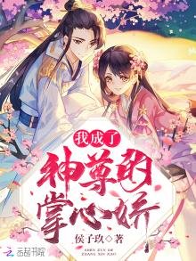 《我成了神尊的掌心嬌》