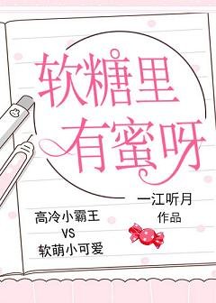 《軟糖裡有蜜呀》