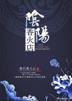 《陰陽香火店》