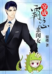 《穿成霸總親閨女》
