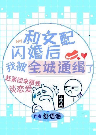 《和女配閃婚後》