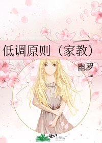 低调原则(家教)