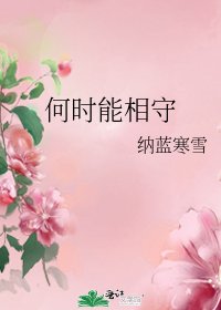 《何時能相守》