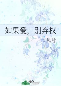 《如果愛,別棄權》
