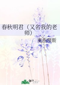 《春秋明君(又名我的老師)》