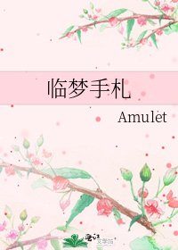 《臨夢手札》