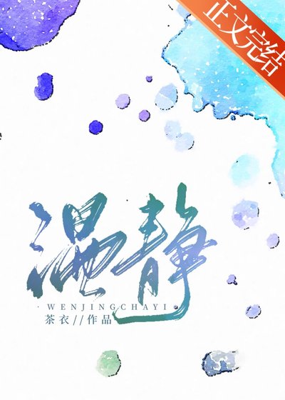 《溫靜》