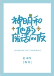 《神明和他的廢話網友》