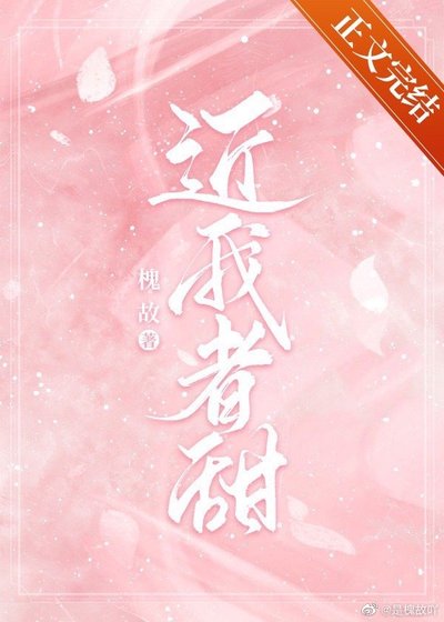 《近我者甜》