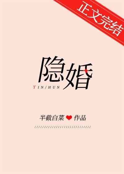 《隱婚》