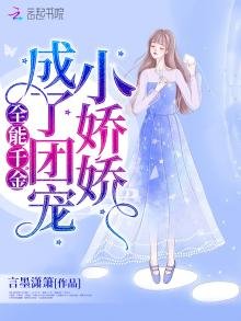 《全能千金成了團寵小嬌嬌》