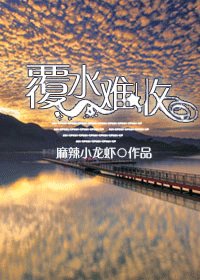 《覆水難收》