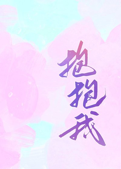 《抱抱我》