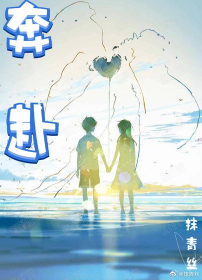 《奔赴》