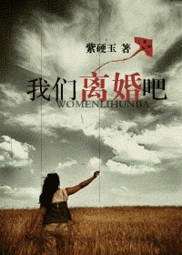 《我們離婚吧》