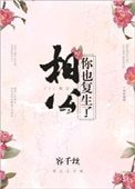 《相公,你也復生了?》