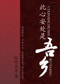 《此心安处是吾乡》