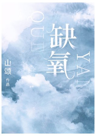 《缺氧》