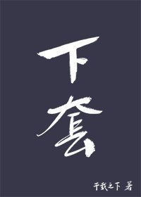 《下套》