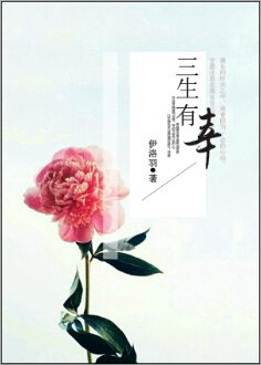 《三生有幸》