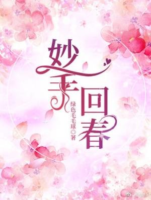 《妙手回春》