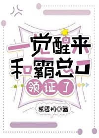 《一覺醒來和霸總O領證了》