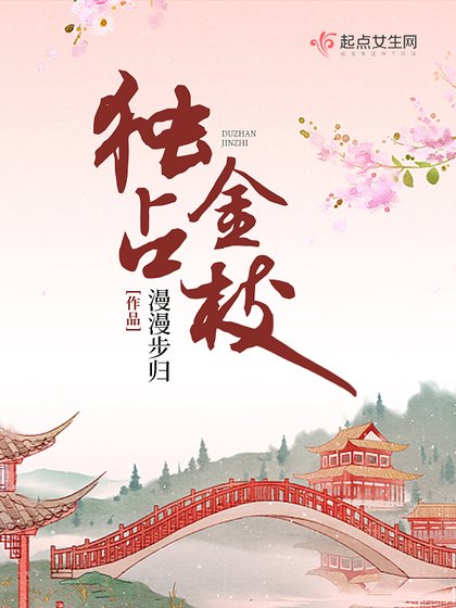 《獨佔金枝》