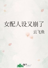 《女配人設又崩了》