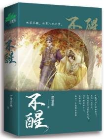 《不醒》