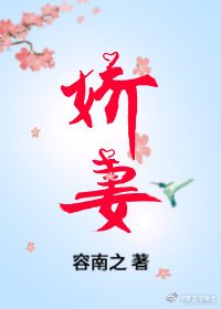 《嬌妻》