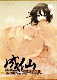 《成仙》