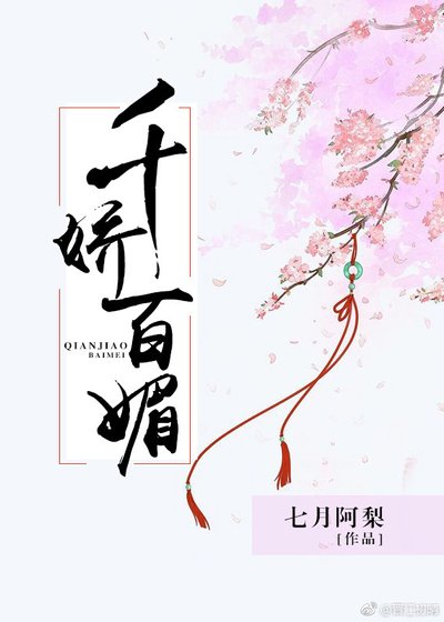 《千娇百媚》