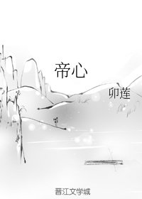 《帝心》