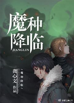 《魔种降临/末日之魔种降临》