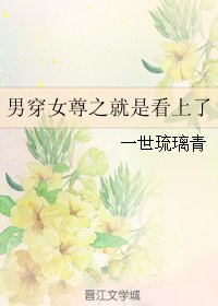 《男穿女尊之就是看上了》