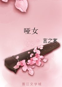 《啞女》