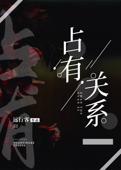 《佔有關係》