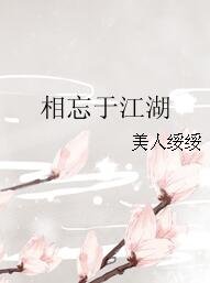 《相忘于江湖》
