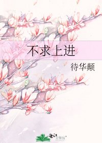 《不求上进》