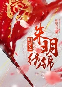 《明穿之朱明绣锦》