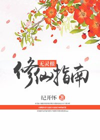 《無靈根修仙指南》