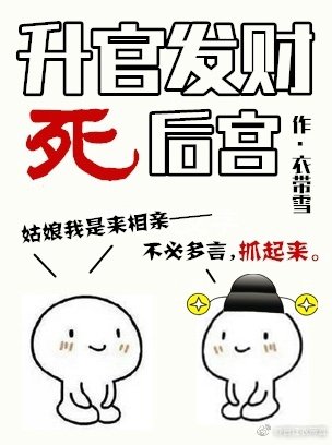 《升官發財死後宮》