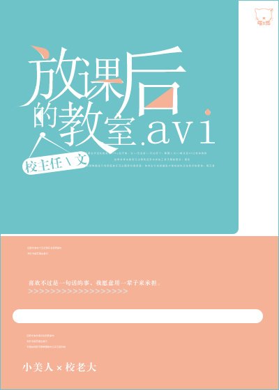《放课后的教室.》