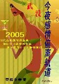 《武汉,今夜感情偏离轨道》