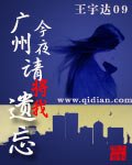 《广州今夜请将我遗忘》