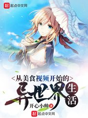 《從美食影片開始的異世界生活》